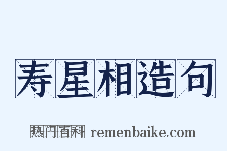 寿星相造句是什么意思的图片